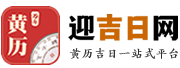 迎吉日网移动端