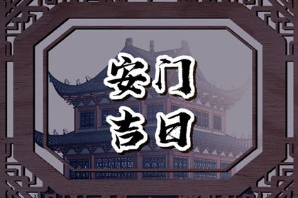 2026年01月23日(农历腊月初五)能否作为安门黄道吉日？ 今日安装大门能算好日子吗