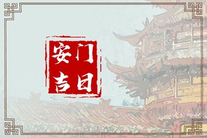 2026年02月27日安门是上上吉时吗? 今日安装大门有没有问题? 2026年02月27日安门是上上吉时吗? 今日安装大门有没有问题?