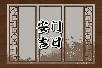 2026年02月11日安门选的是良辰吉时吗? 今日装大门好吗