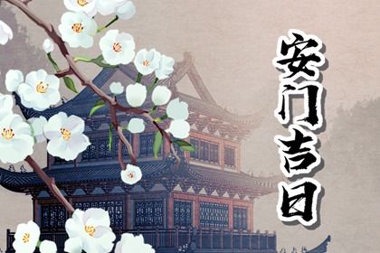 2026年03月25日安门是黄道吉日不? 安门合适吗?