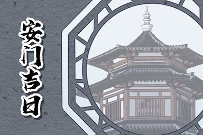 2026年01月20日安门可不可以？ 今天装大门是好日子吗？