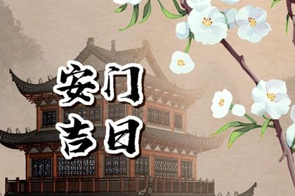 2026年04月16日(农历二月廿九)安门日子有没有选对？ 安装入户门适合吗？