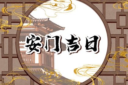 2025年12月29日安门合良辰吗？ 安装入户门算好日子？