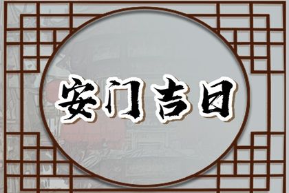 2025年12月18日(农历十月廿九)安门吉利吗？ 今天安门合不合适？
