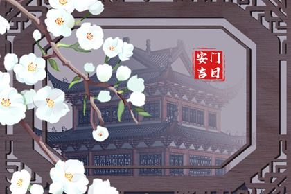 2026年02月03日安门能算好日子吗 安门合不合适？