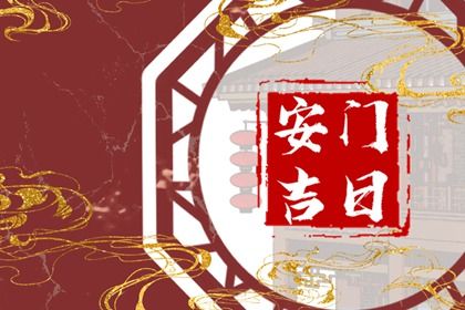 2026年01月01日安门合适吗 今天安装入户门怎么样？