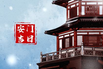 2026年02月05日安门合良辰吉时吗？ 今日装大门合适吗？