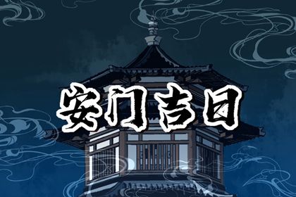 2025年12月24日(农历冬月初五)这日子安门算黄道吉日不？ 装大门是否合适宜？
