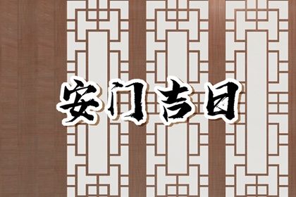 2026年01月25日是否为安门黄道吉日 安装入户门是好日子吗？