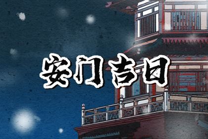 2026年04月10日(农历二月廿三)安门选的是良辰吉时吗？ 今天安装大门怎么样？