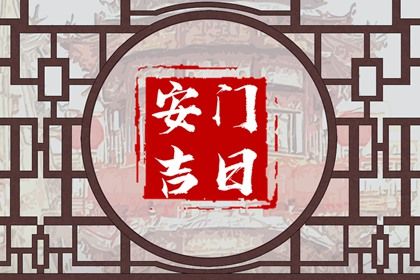 2026年02月10日安门日子有没有选对? 安装大门有问题吗?
