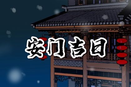2025年12月30日(农历冬月十一)安门是否是黄道吉日 今天安门行不行