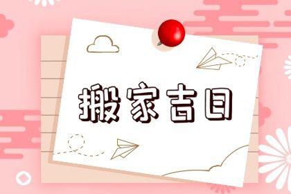 2025年12月13日(农历十月廿四)搬家可不可以？ 今天搬家入伙是好日子吗？