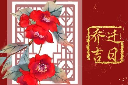 2025年12月10日算不算搬家好日子？ 乔迁新居算好日子？