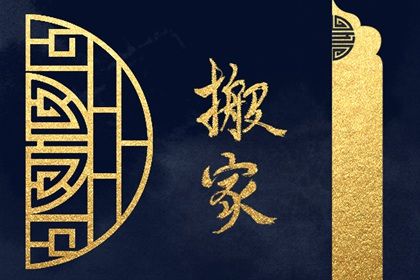 2026年01月09日(农历冬月廿一)搬家合适吗？ 搬家入宅算不算好日子？