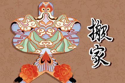 2026年04月03日(农历二月十六)是否属于搬家吉日? 今日乔迁搬家有问题吗? 2026年04月03日(农历二月十六)是否属于搬家吉日? 今日乔迁搬家有问题吗?