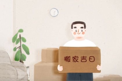 2025年12月22日(农历冬月初三)搬家是上上吉时吗？ 搬家入伙吉日指南