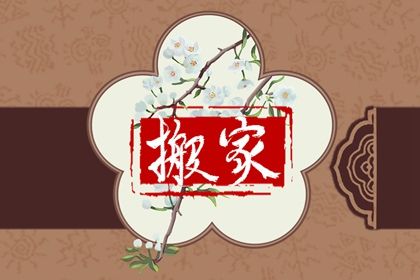 2026年02月17日(农历正月初一)搬家吉利吗? 今日乔迁新房吉利吗?