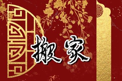 2025年12月14日(农历十月廿五)搬家有问题吗？ 今日乔迁搬新房好吗