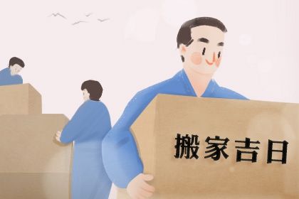 2026年01月17日(农历冬月廿九)搬家日子有没有选对？ 乔迁搬新房吉日宜忌