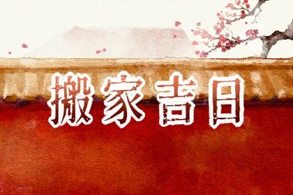 2025年11月28日搬家趋吉避凶了吗？ 今天乔迁搬新房合不合适？