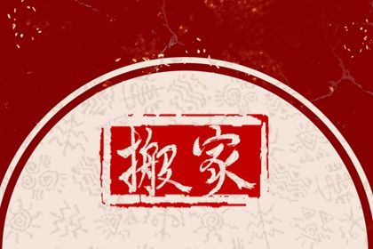 2025年11月26日(农历十月初七)是否为搬家好日子？ 乔迁搬新房行吗？
