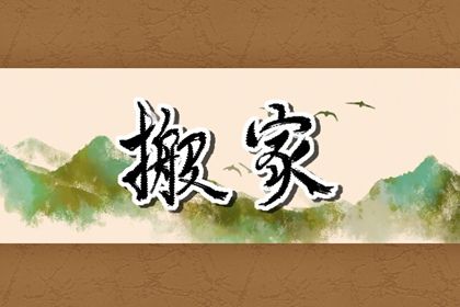 2025年12月01日(农历十月十二)是否符合搬家吉日？ 今日乔迁搬新房好吗
