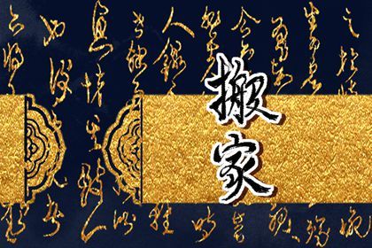 2025年12月13日搬家能算好日子吗？ 今天乔迁搬新房是好日子吗？