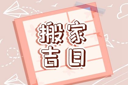 2026年01月24日搬家趋吉避凶了吗？ 今日乔迁新居能算好日子吗