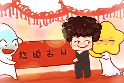 2026年01月19日订婚能算好日子吗？ 今天订婚结婚是好日子吗？