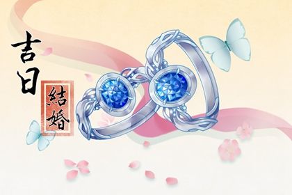 2026年03月13日订婚是上上吉时吗? 这日子定下婚约好吗