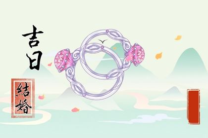 2026年01月06日是否为订婚好日子？ 订婚结婚算不算好日子？