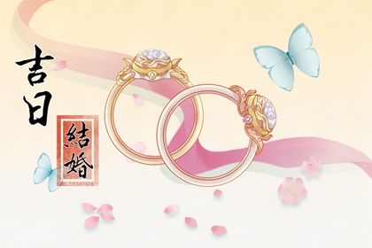 2026年04月19日(农历三月初三)订婚选的是良辰吉时吗？ 今日订婚结婚是好日子吗？