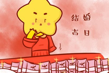 2025年12月18日(农历十月廿九)订婚是否合时宜？ 今日定下婚约算不算好日子？