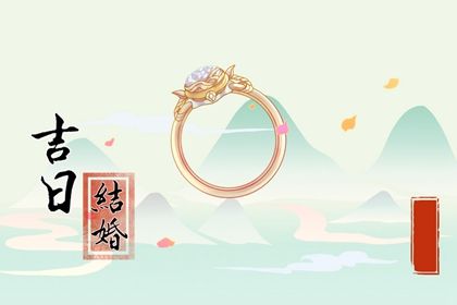 2026年01月07日(农历冬月十九)这日子订婚旺不旺？ 今日定下亲事好吗