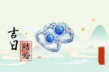 2026年02月11日(农历腊月廿四)这日子订婚是否黄道吉日？ 今日定亲好吗