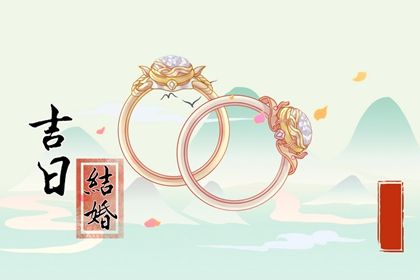 2025年12月19日(农历十月三十)订婚算不算好日子？ 定下亲事有没有问题？