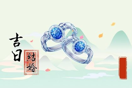 2025年12月14日订婚趋吉避凶了吗？ 今日定下婚约好吗