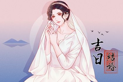 2026年01月29日订婚有没有问题？ 今天订婚结婚合不合适？