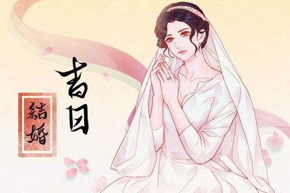 2026年03月25日结婚趋吉避凶了吗? 今日办婚礼好吗