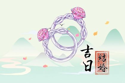 2026年01月04日(农历冬月十六)这日子结婚是否黄道吉日？ 今天办喜事行不行