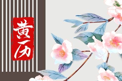 2026年03月26日(农历二月初八)结婚有问题吗? 今天办喜事合不合适?