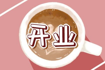 2026年01月16日(农历冬月廿八)开业可不可以？ 今日开业适合吗？
