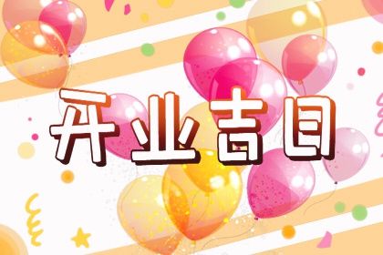 2025年11月22日开业符不符合黄道吉日 今日开门做生意合适吗？