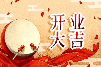 2026年01月18日开业是否合时宜？ 今日店铺开张有问题吗？