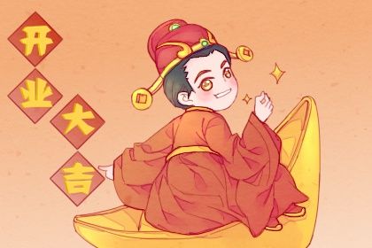 2025年11月07日是否适宜开业？ 这日子开张好吗