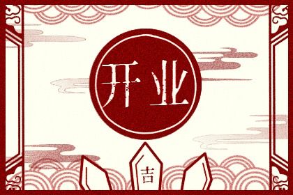 2026年03月10日(农历正月廿二)开业能算好日子吗？ 开门做生意吉日宜忌