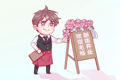 2026年01月25日(农历腊月初七)开业合良辰吗? 开市做生意吉日指南