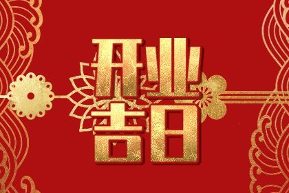 2025年11月21日(农历十月初二)开业合不合适？ 今日开市做生意好吗